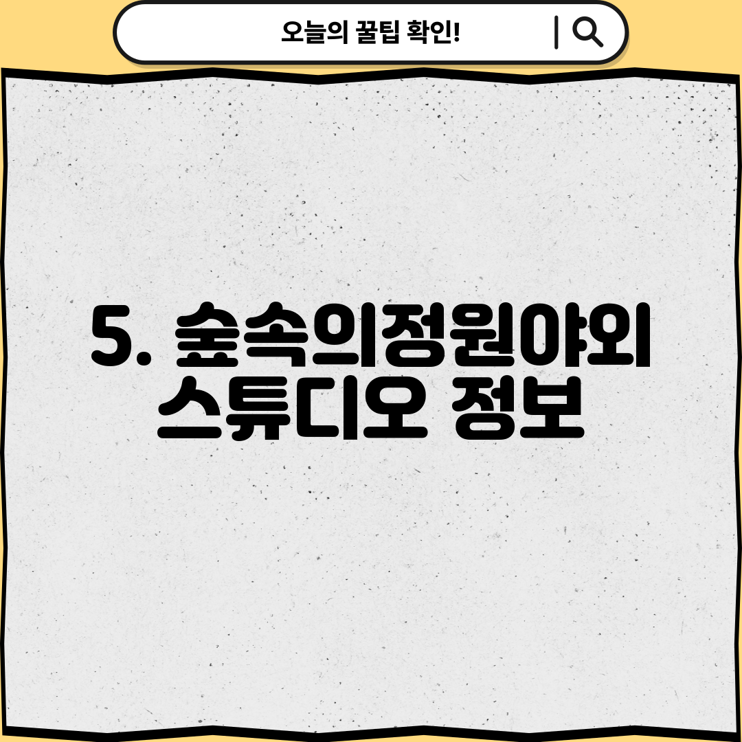 5. 숲속의정원야외스튜디오 정보