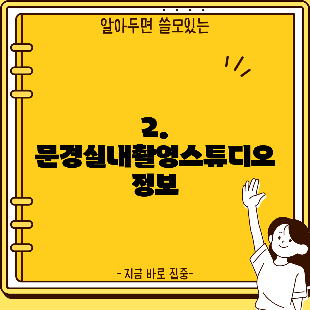 2. 문경실내촬영스튜디오 정보
