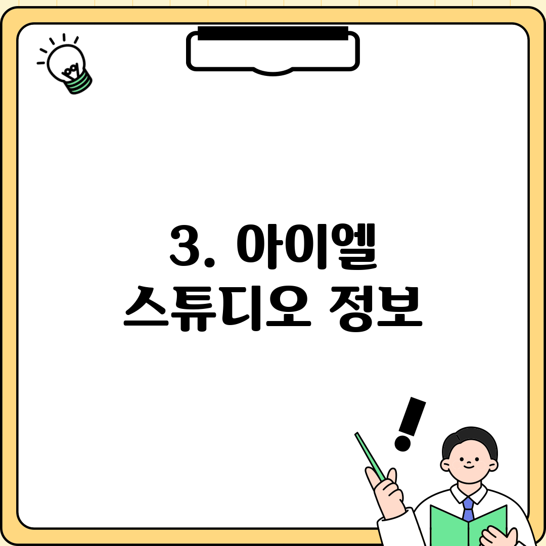 3. 아이엘 스튜디오 정보