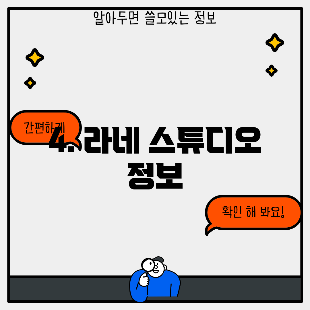 4. 라네 스튜디오 정보