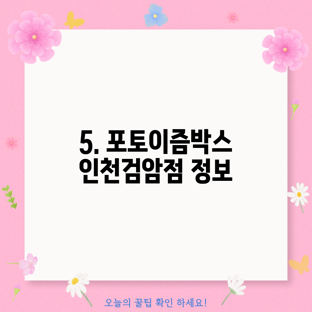 5. 포토이즘박스 인천검암점 정보