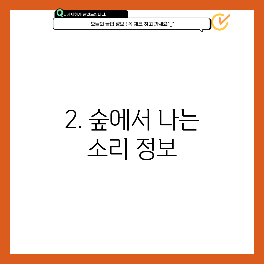 2. 숲에서 나는 소리 정보