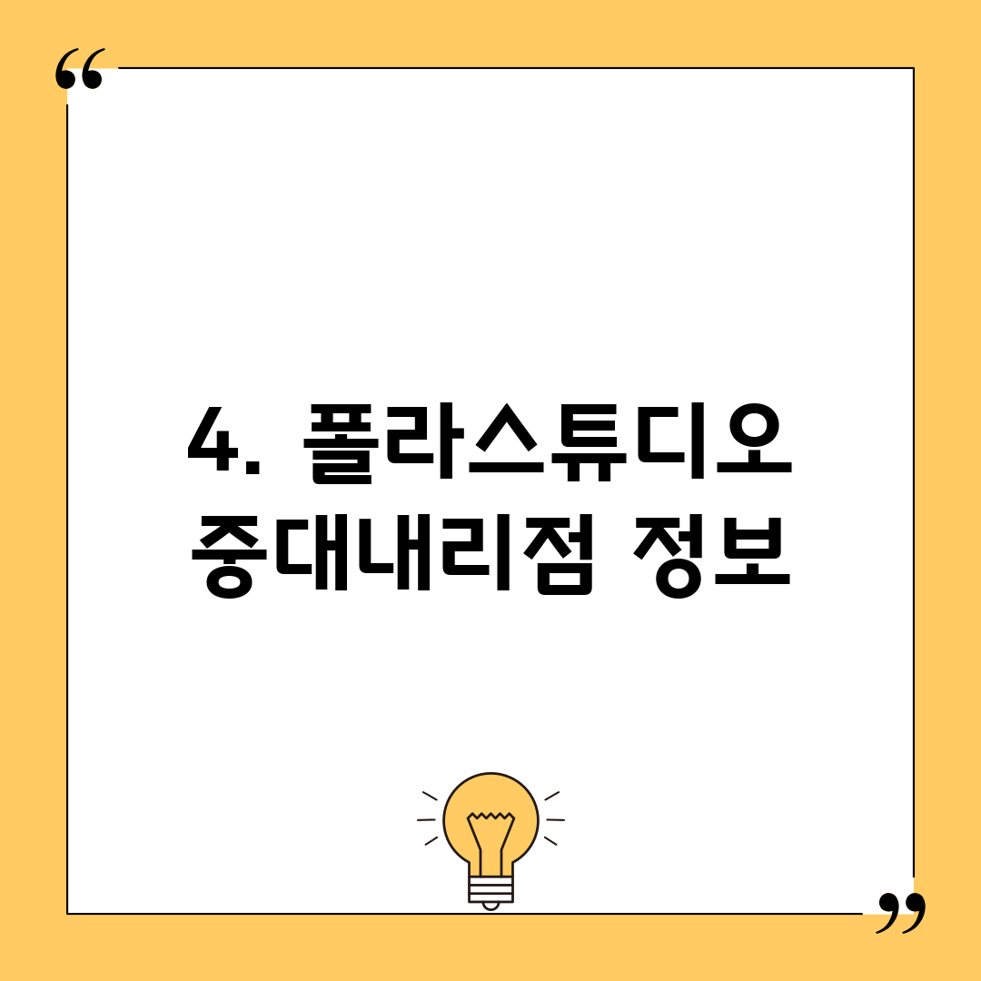 4. 폴라스튜디오 중대내리점 정보