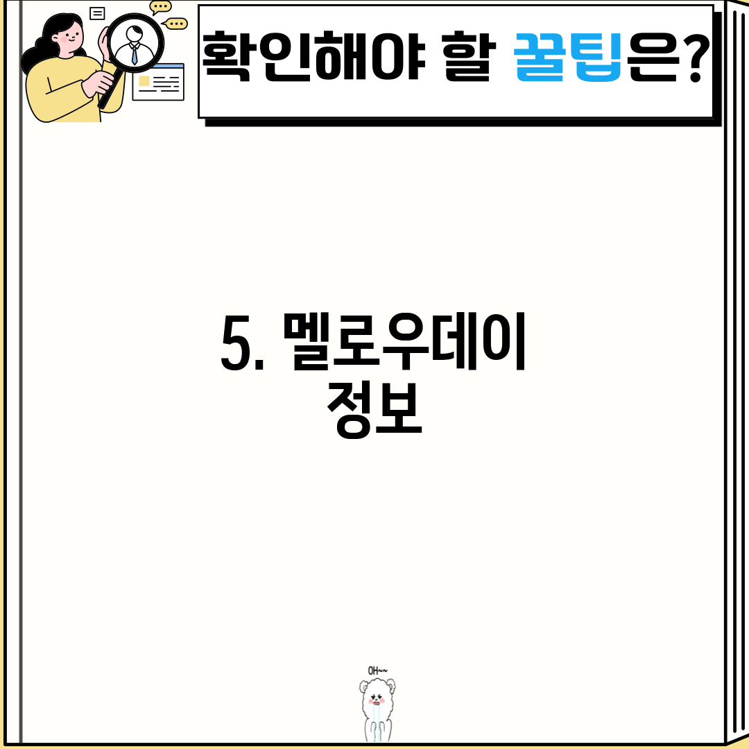 5. 멜로우데이 정보