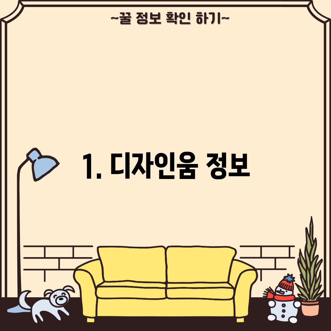 1. 디자인움 정보