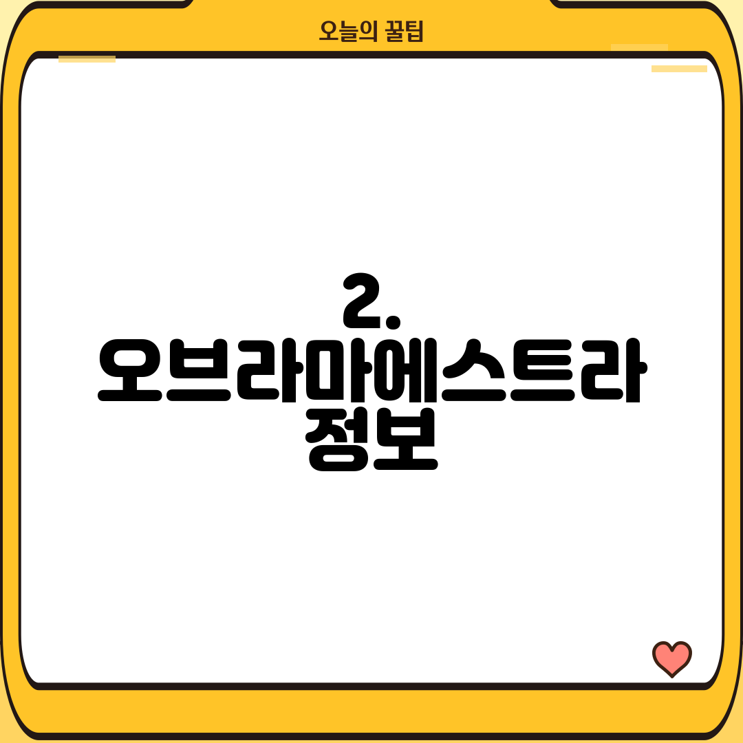 2. 오브라마에스트라 정보