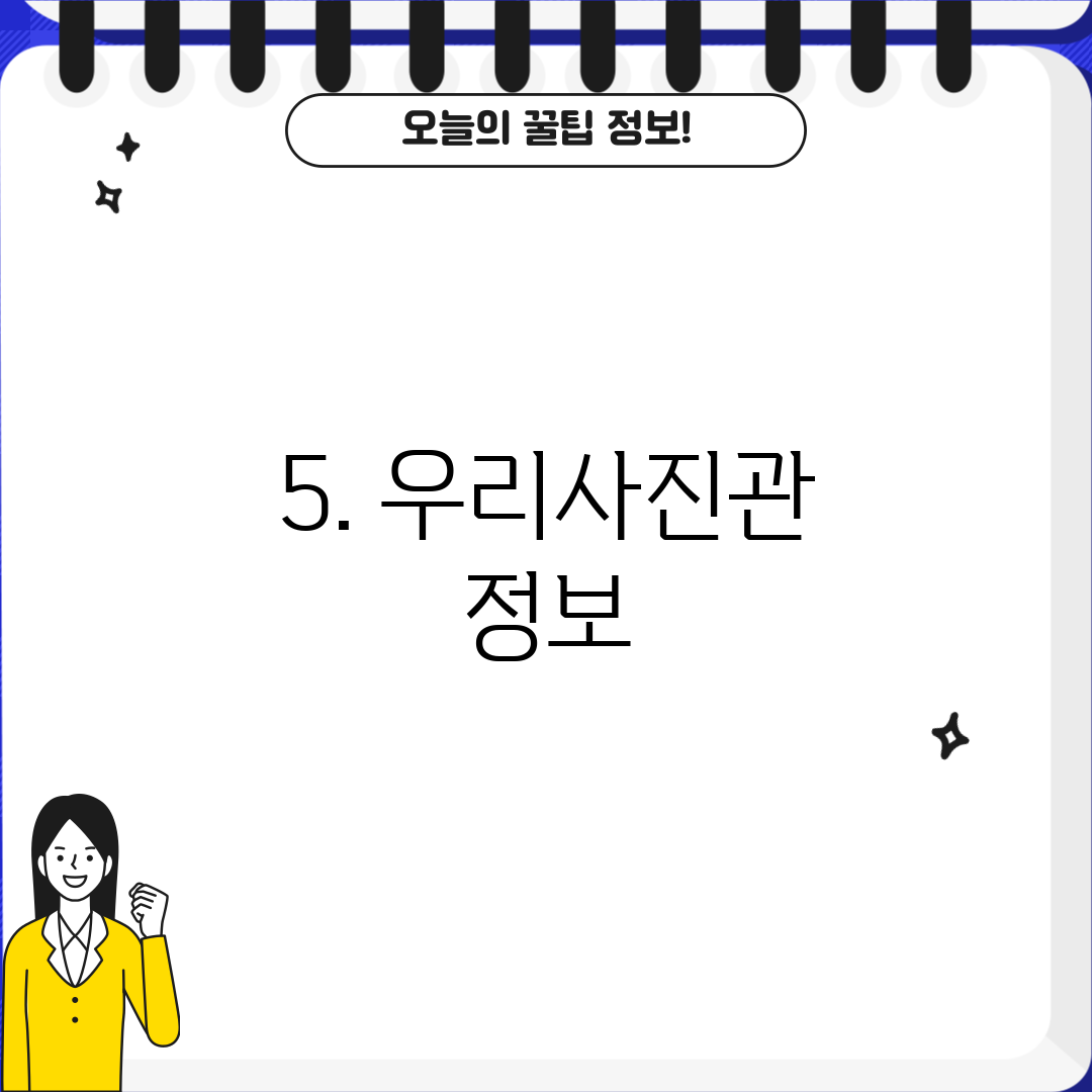 5. 우리사진관 정보