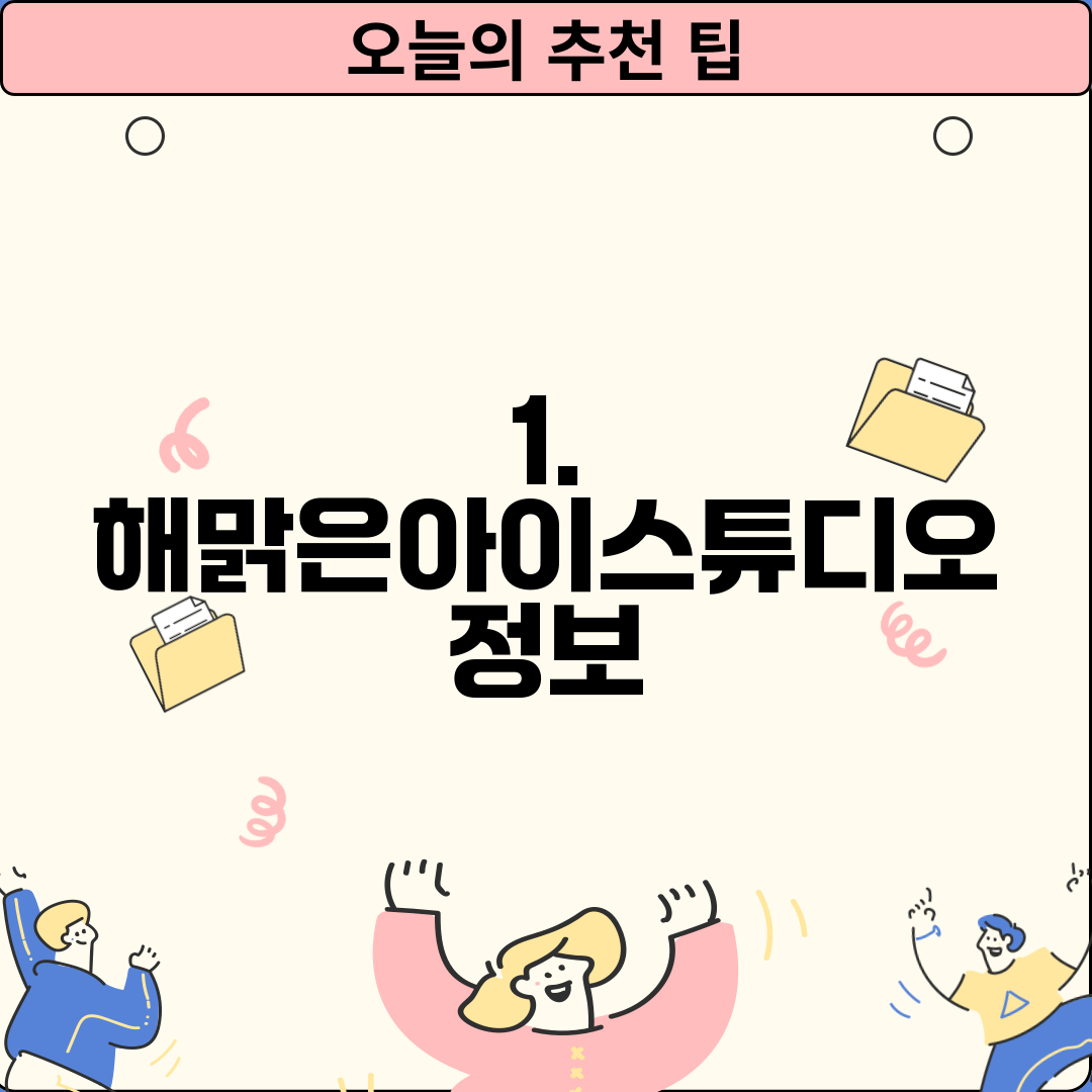 1. 해맑은아이스튜디오 정보