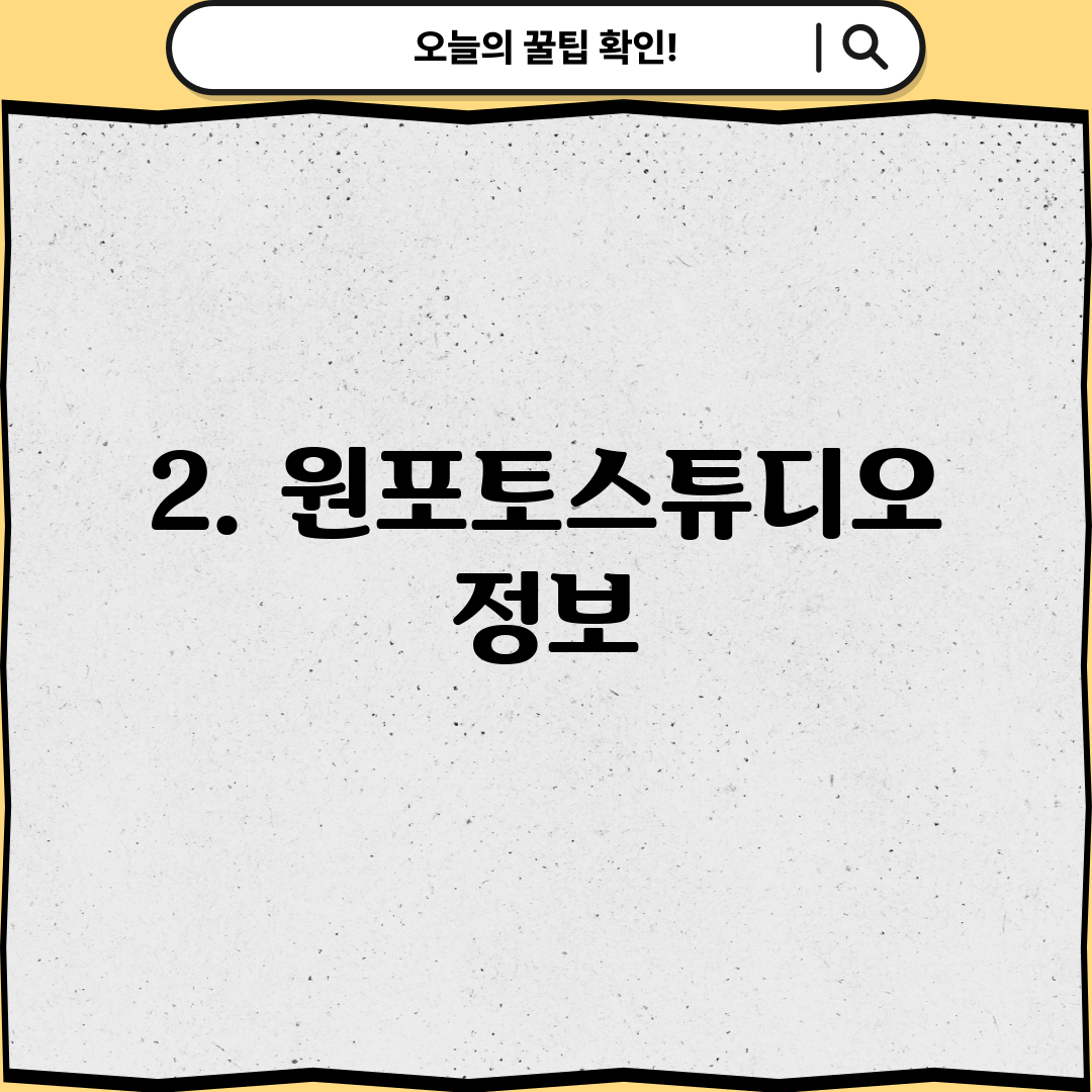 2. 원포토스튜디오 정보