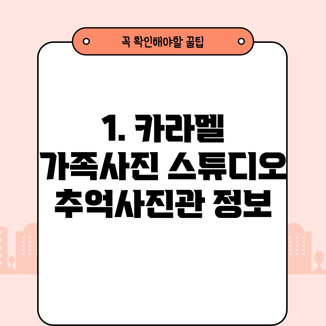 1. 카라멜 가족사진 스튜디오 추억사진관 정보