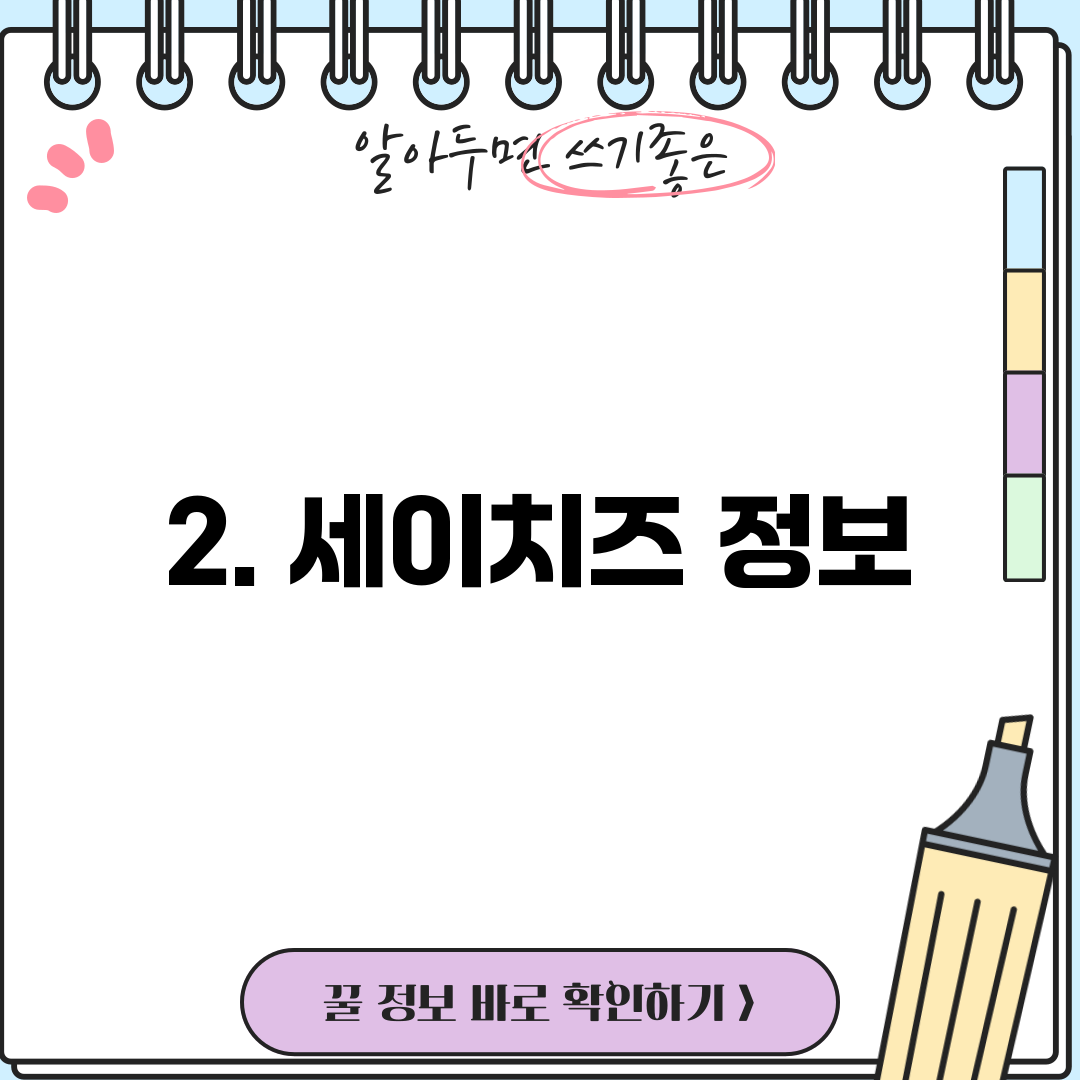 2. 세이치즈 정보