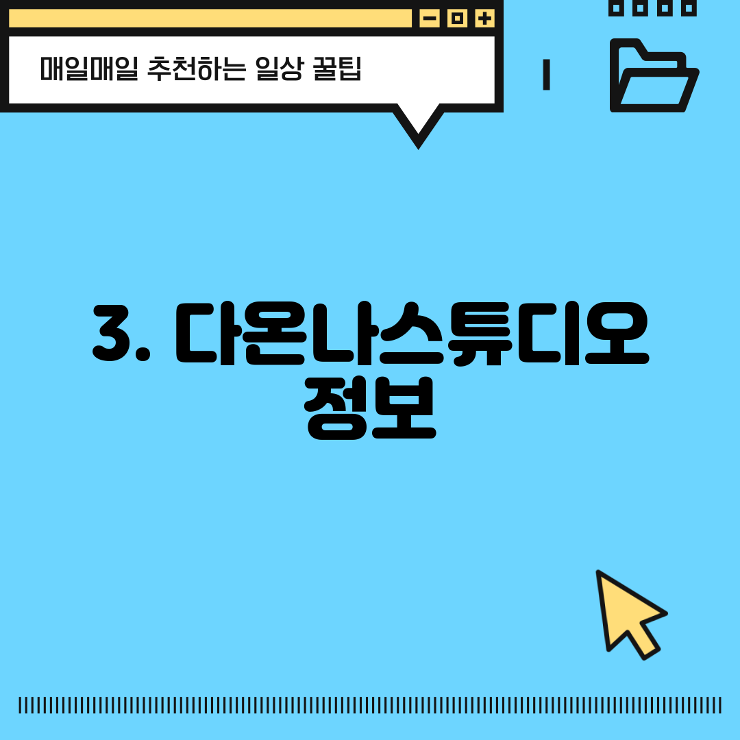 3. 다온나스튜디오 정보