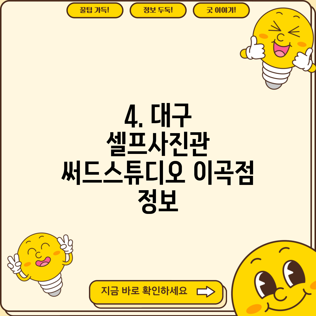 4. 대구 셀프사진관 써드스튜디오 이곡점 정보