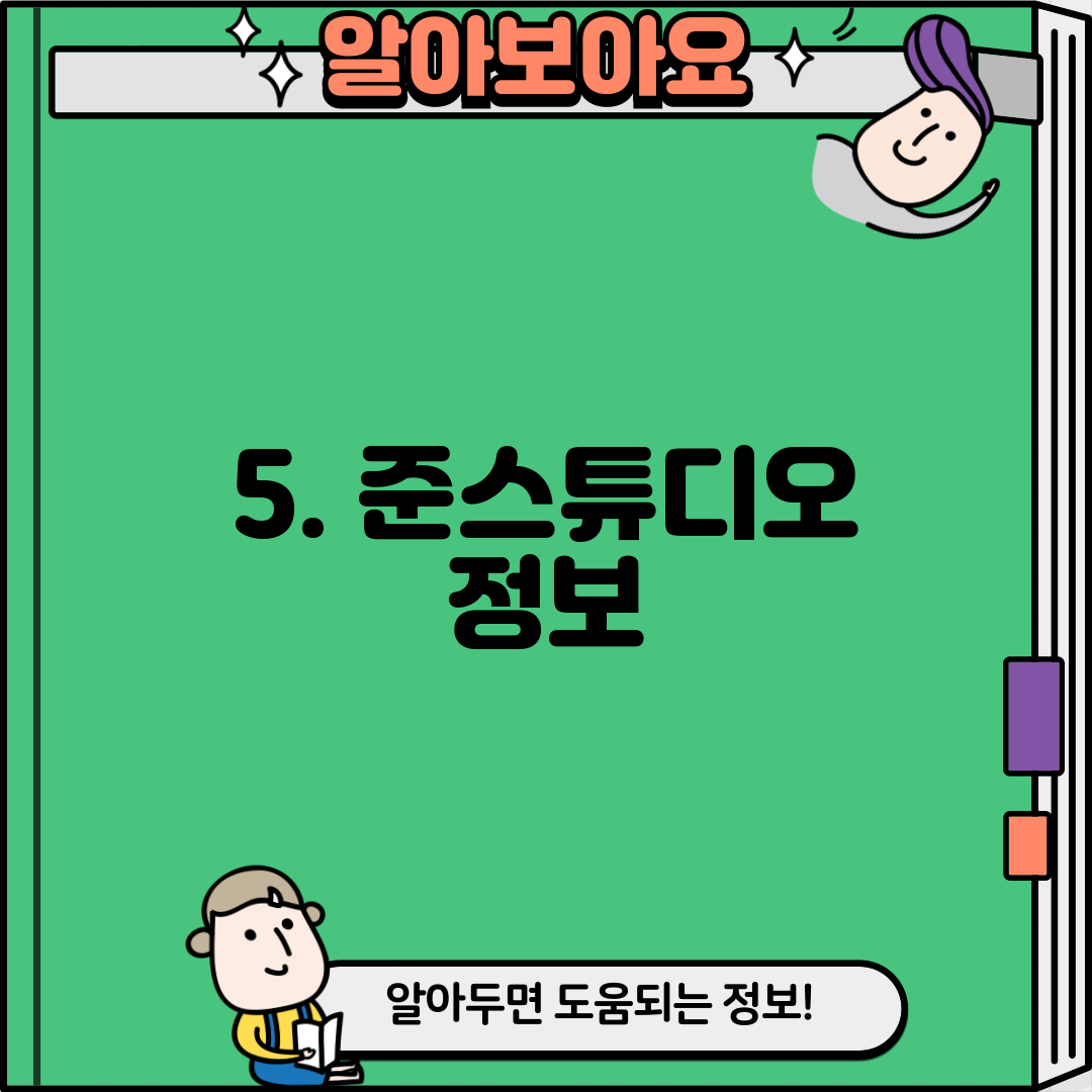5. 준스튜디오 정보