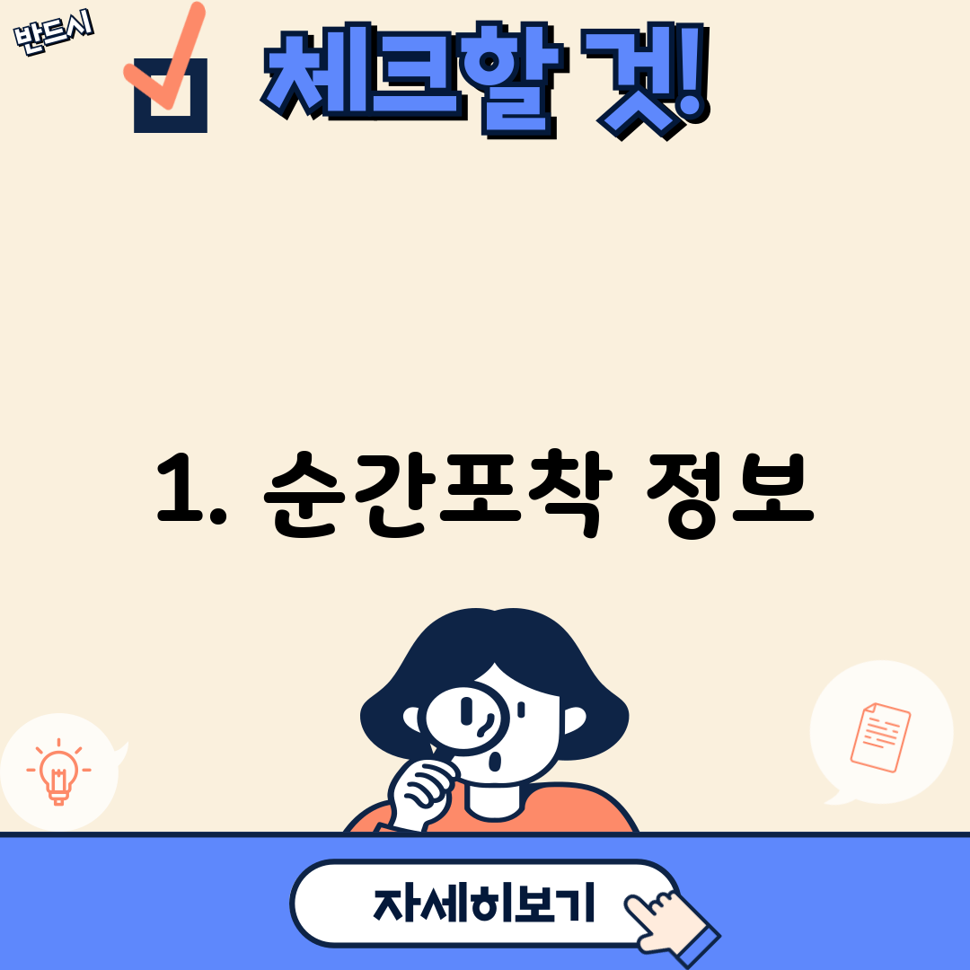 1. 순간포착 정보
