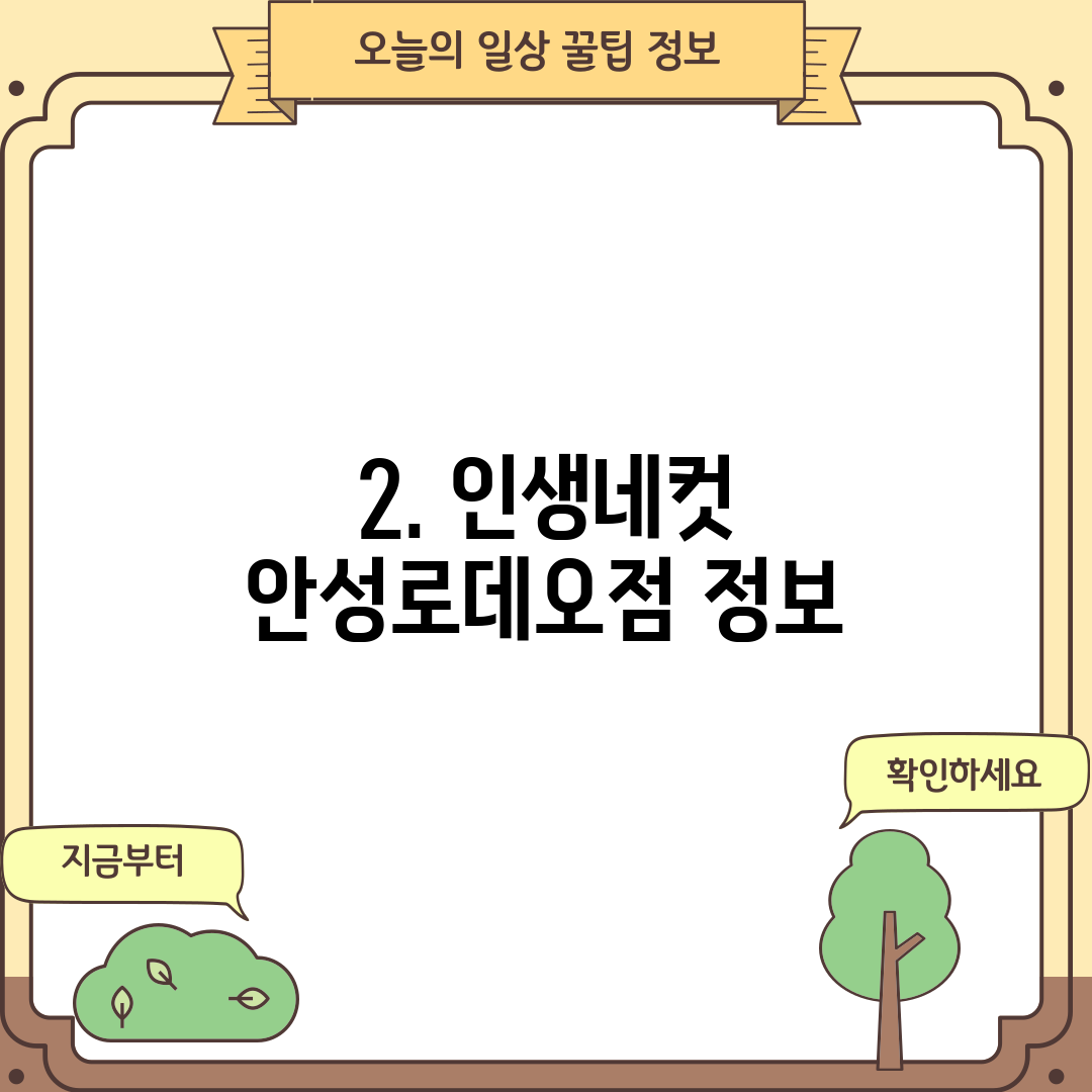 2. 인생네컷 안성로데오점 정보