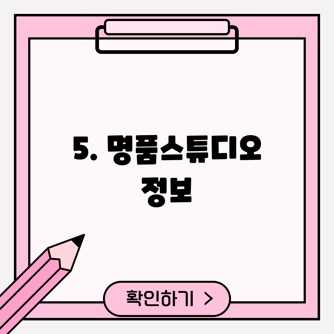 5. 명품스튜디오 정보