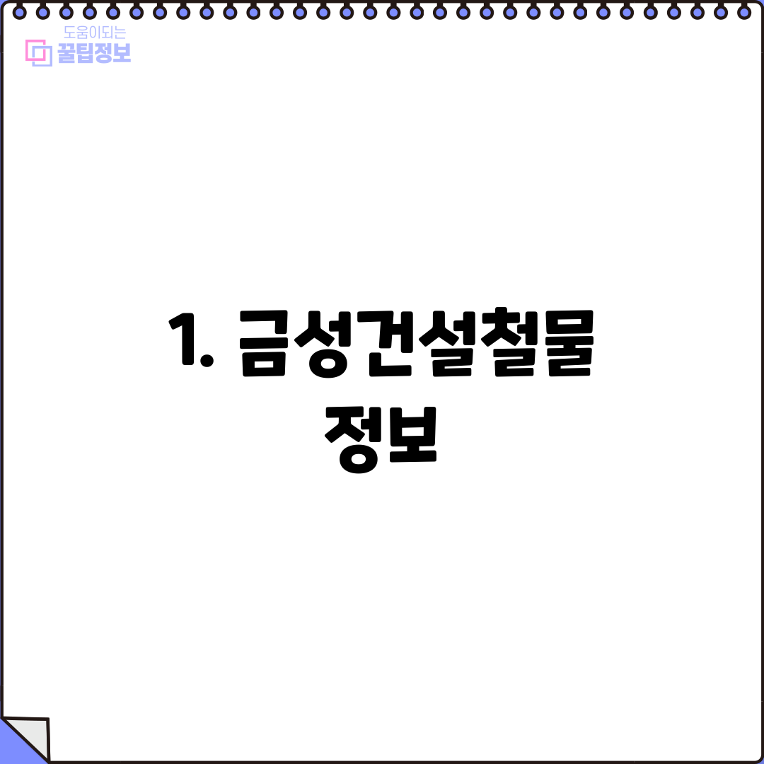 1. 금성건설철물 정보