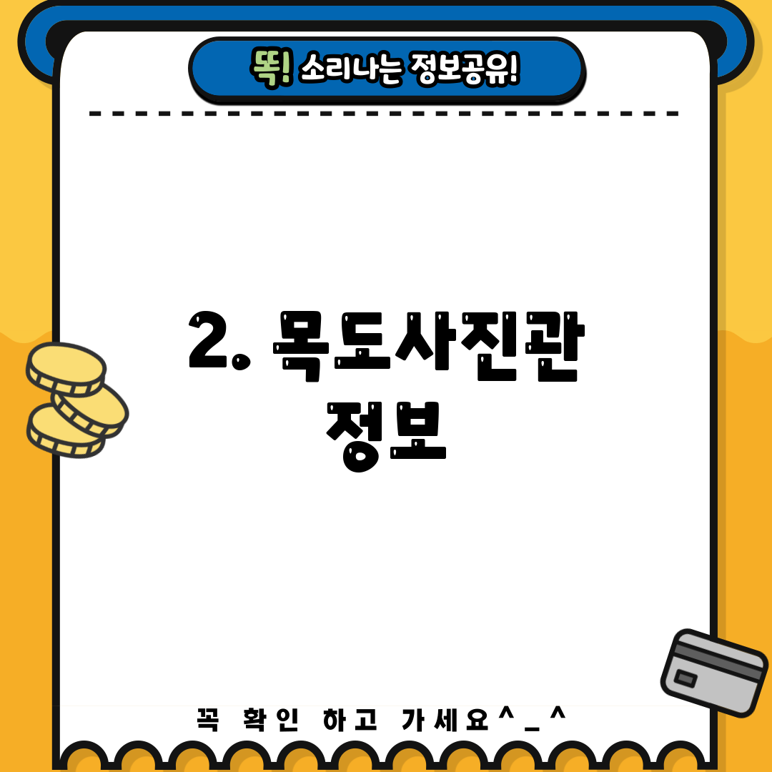 2. 목도사진관 정보
