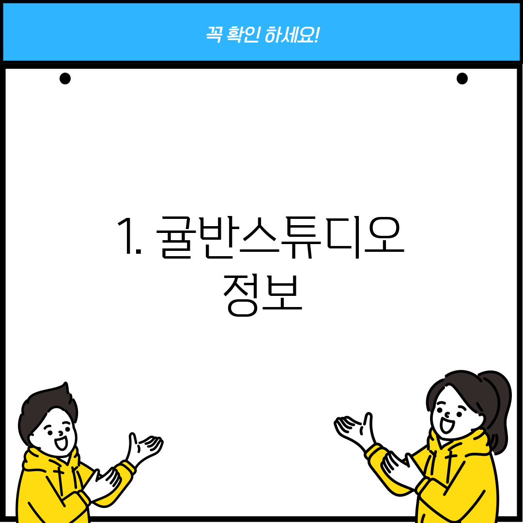 1. 귤반스튜디오 정보