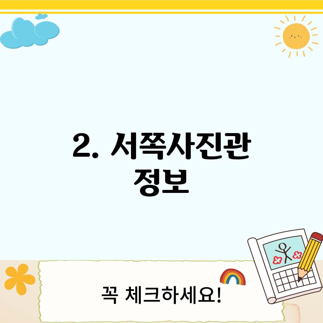 2. 서쪽사진관 정보