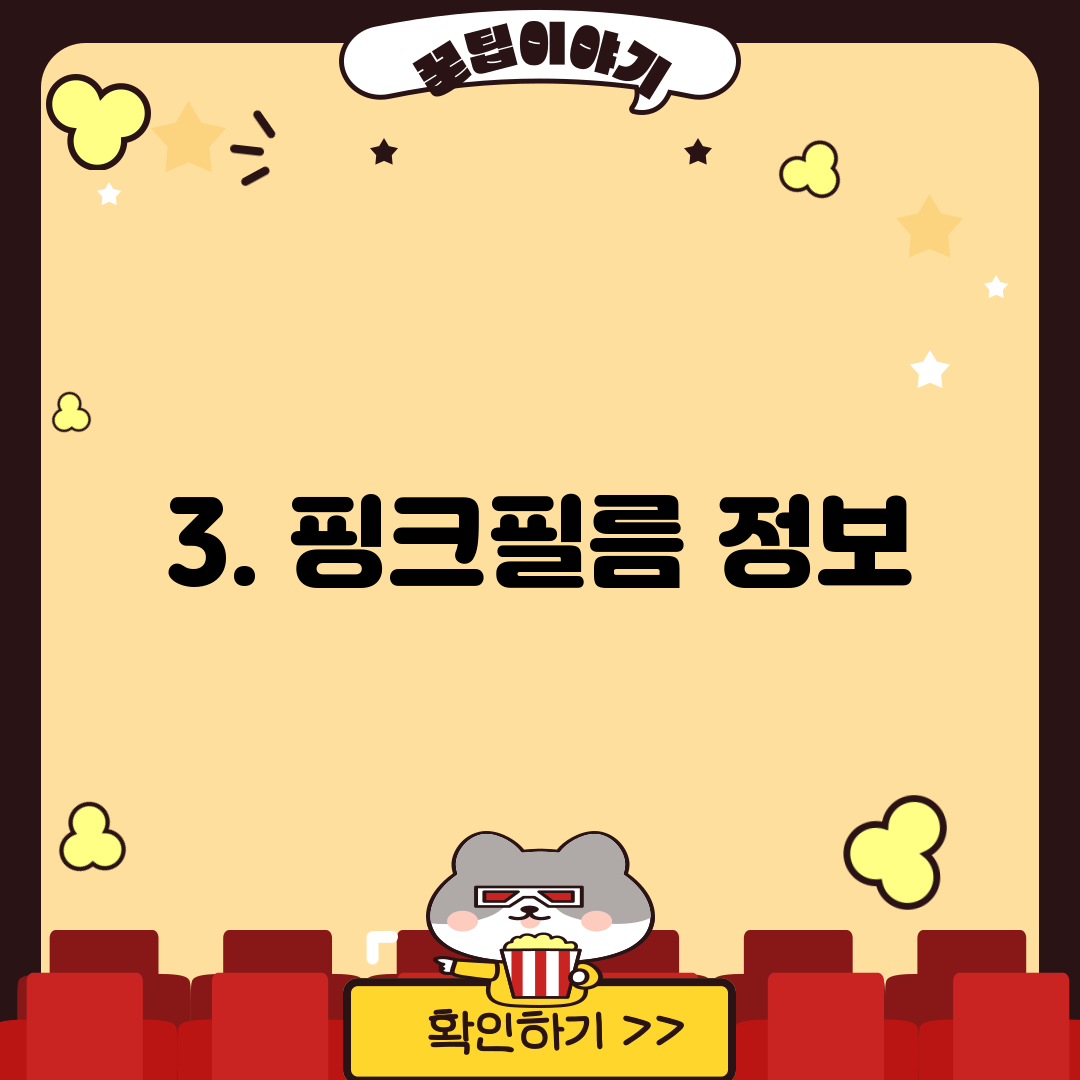 3. 핑크필름 정보