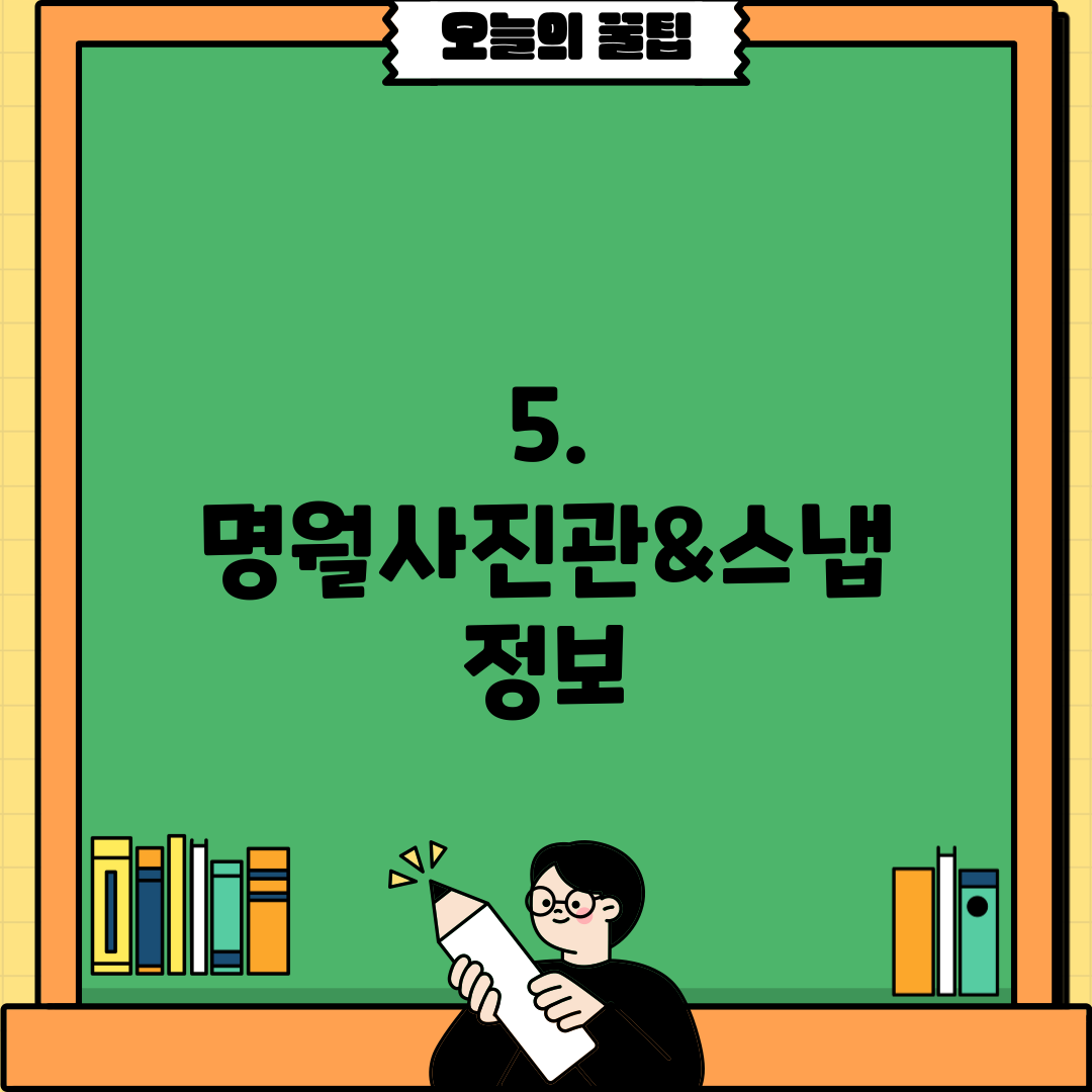 5. 명월사진관&스냅 정보