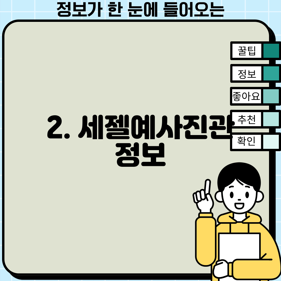 2. 세젤예사진관 정보
