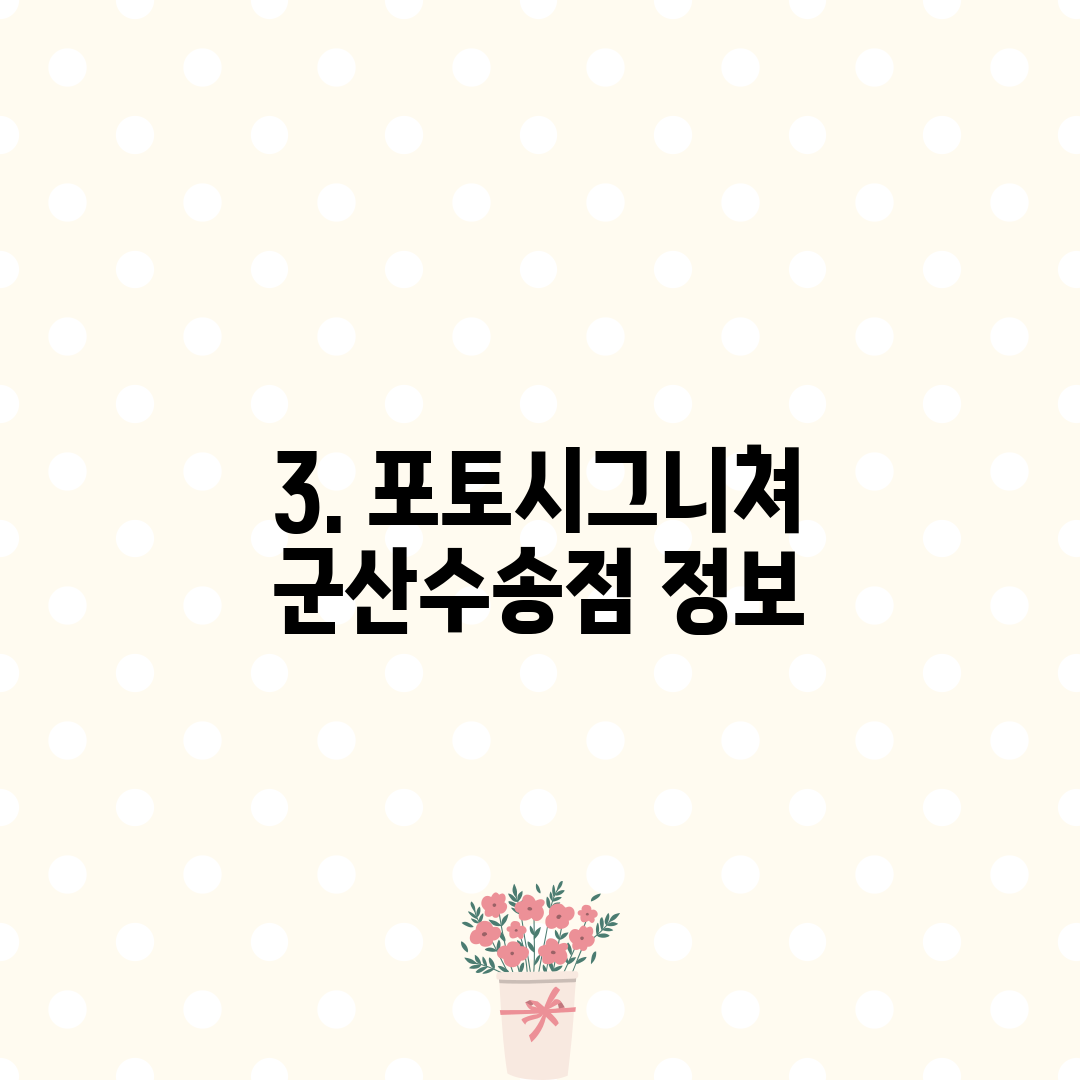 3. 포토시그니쳐 군산수송점 정보