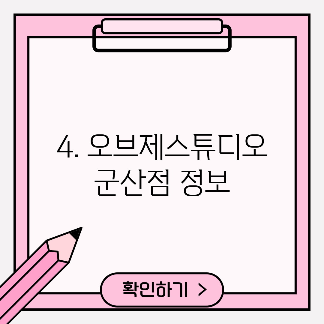 4. 오브제스튜디오 군산점 정보