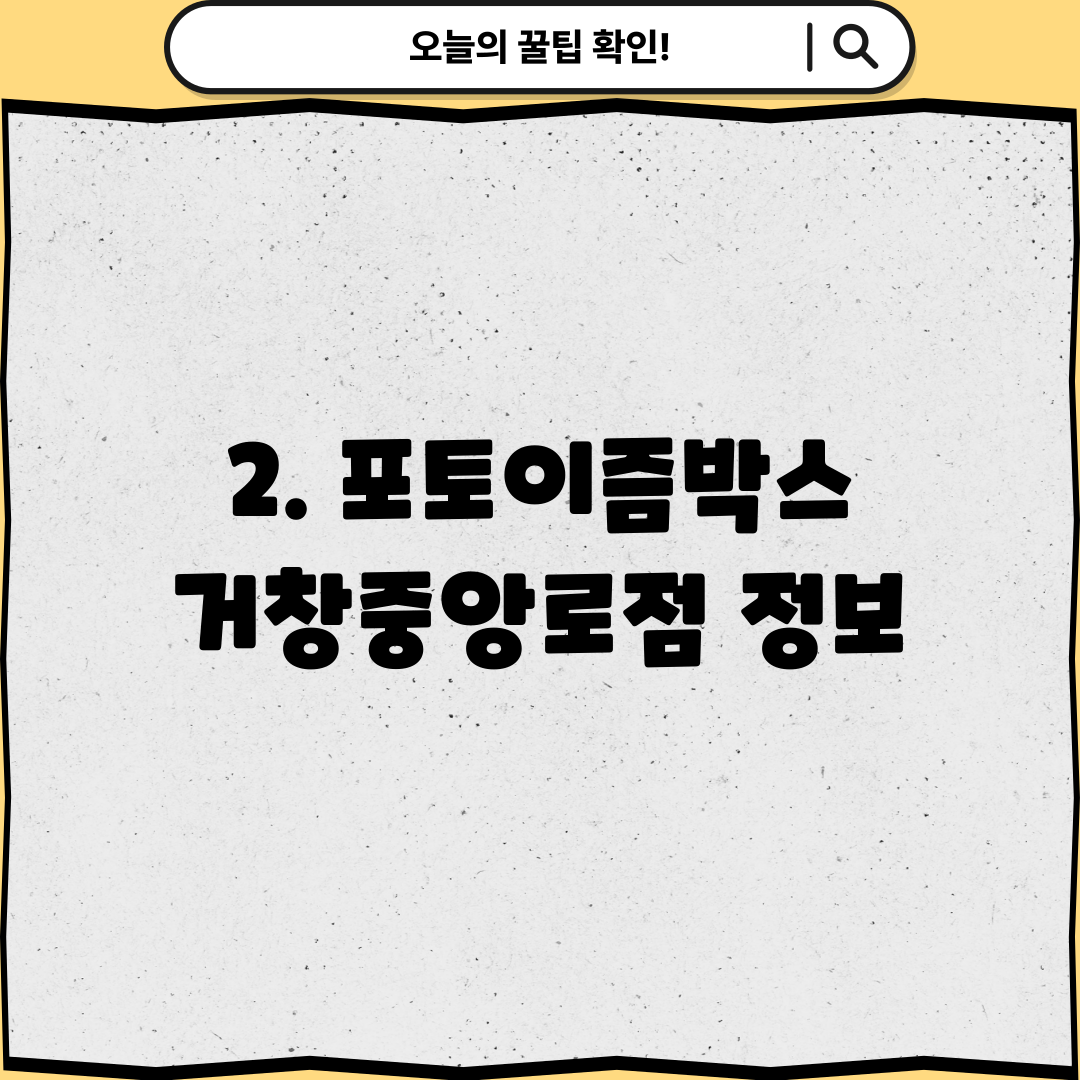 2. 포토이즘박스 거창중앙로점 정보