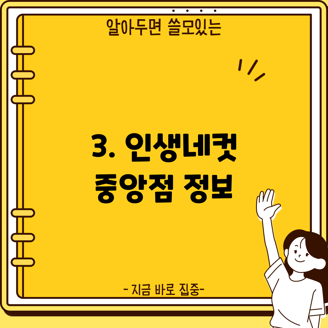 3. 인생네컷 중앙점 정보