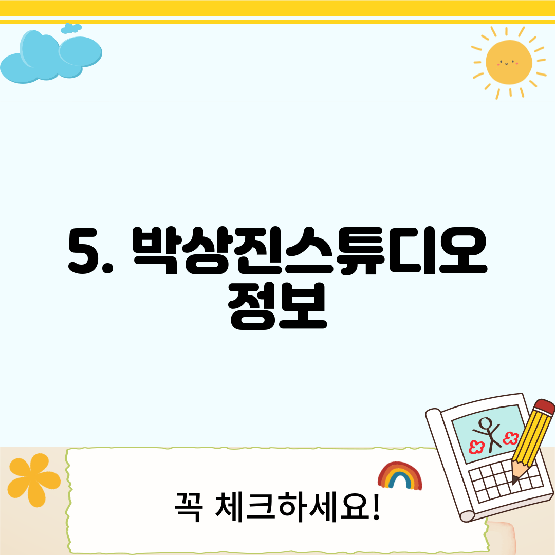 5. 박상진스튜디오 정보