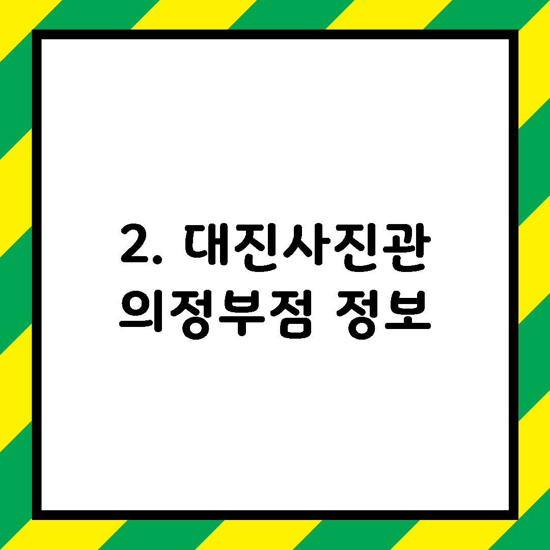 2. 대진사진관 의정부점 정보