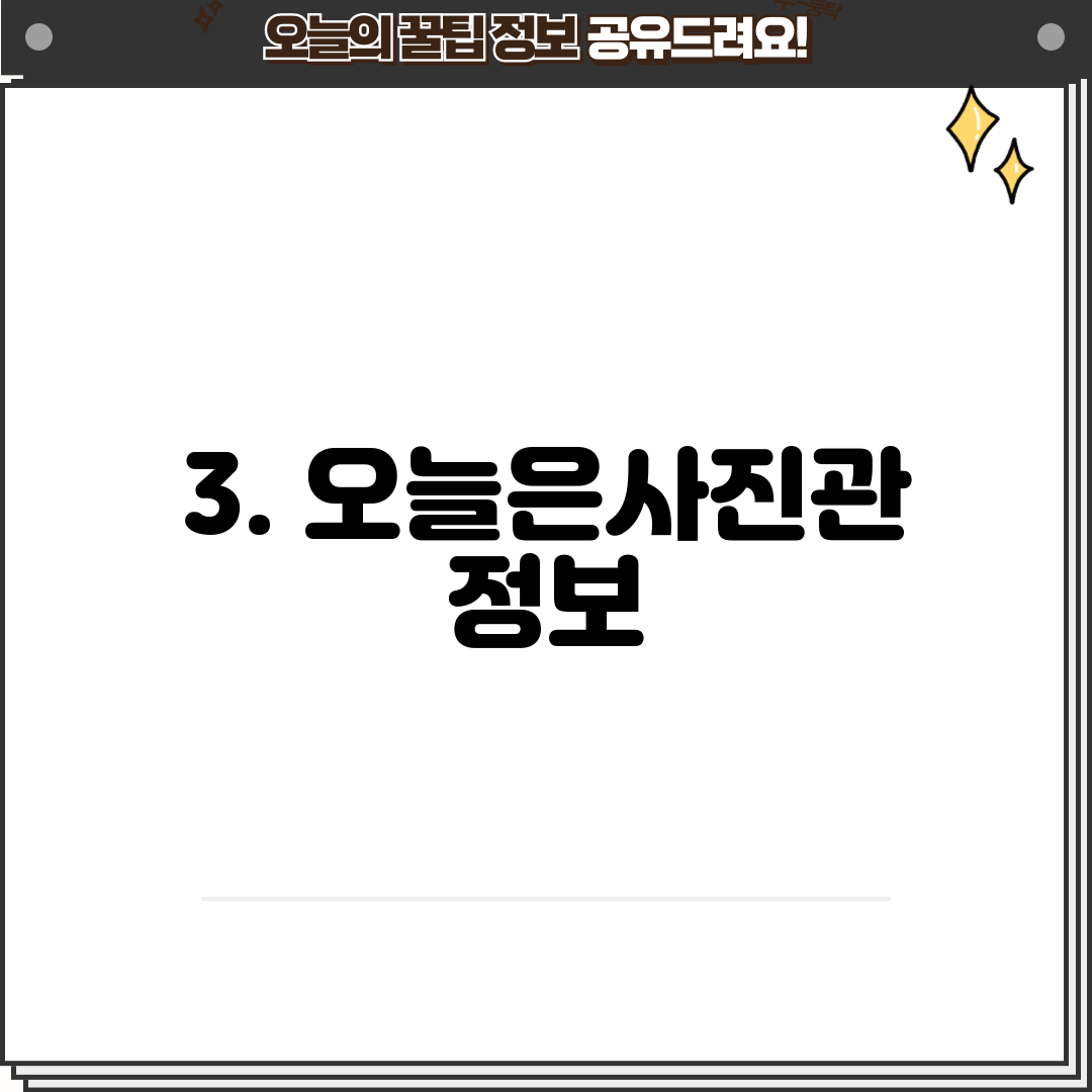 3. 오늘은사진관 정보