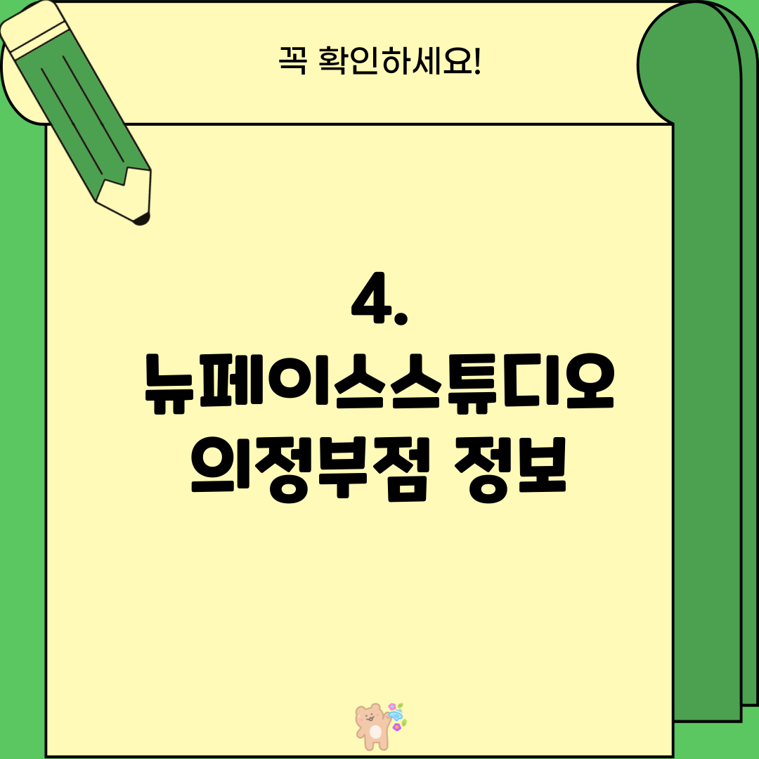 4. 뉴페이스스튜디오 의정부점 정보