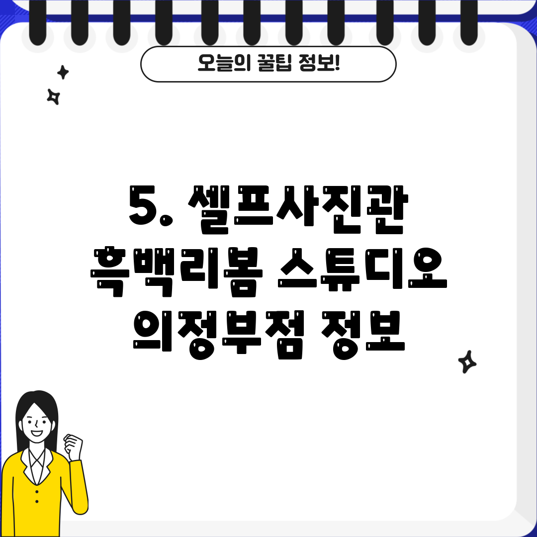5. 셀프사진관 흑백리봄 스튜디오 의정부점 정보