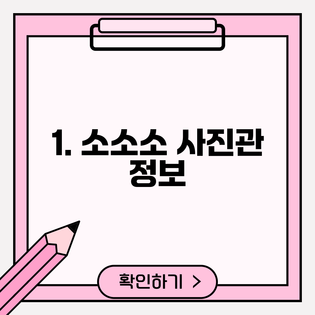 1. 소소소 사진관 정보