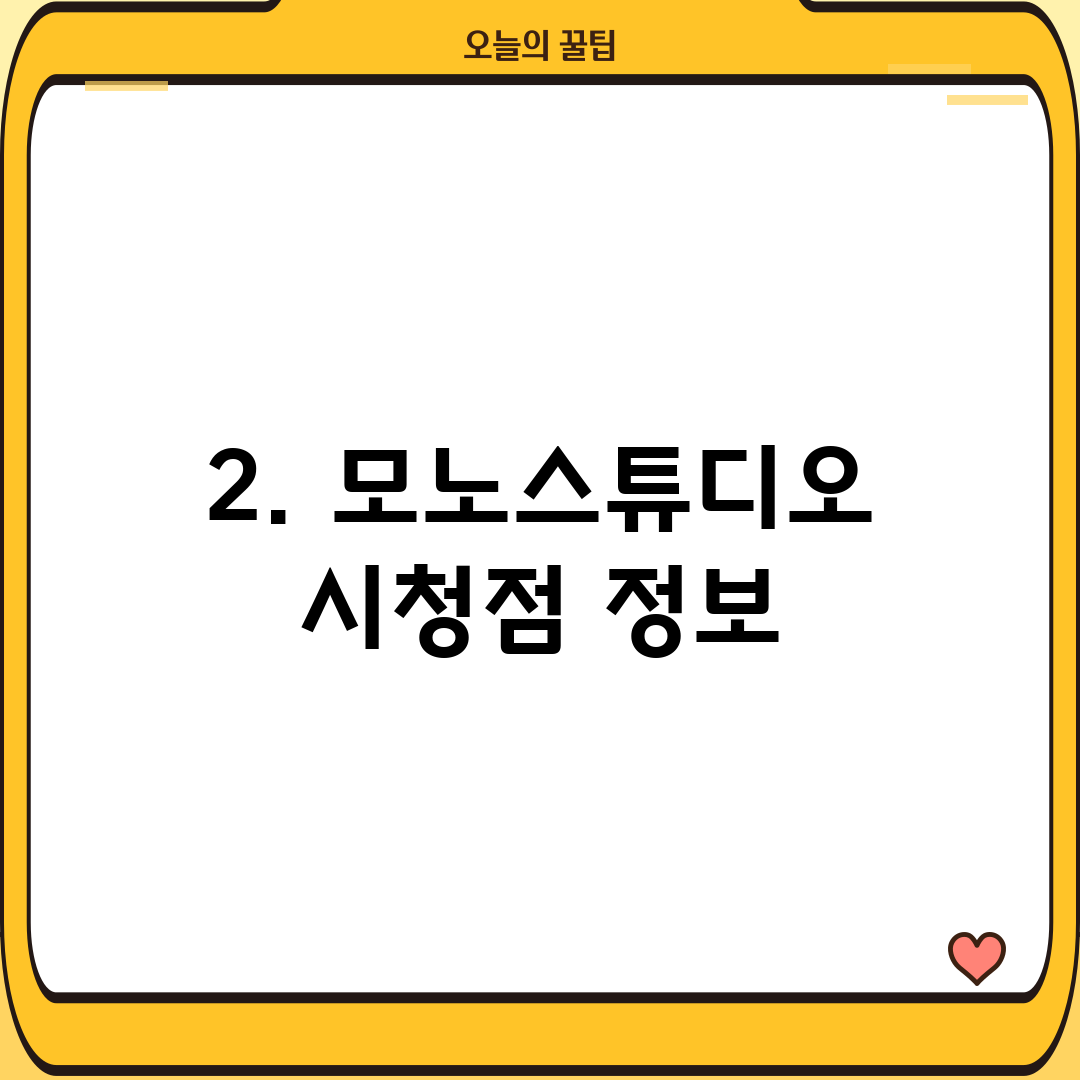 2. 모노스튜디오 시청점 정보