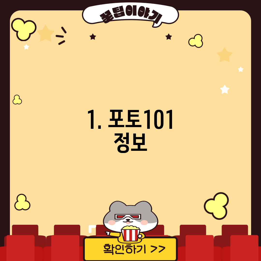1. 포토101 정보