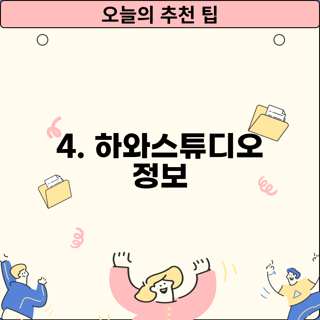 4. 하와스튜디오 정보