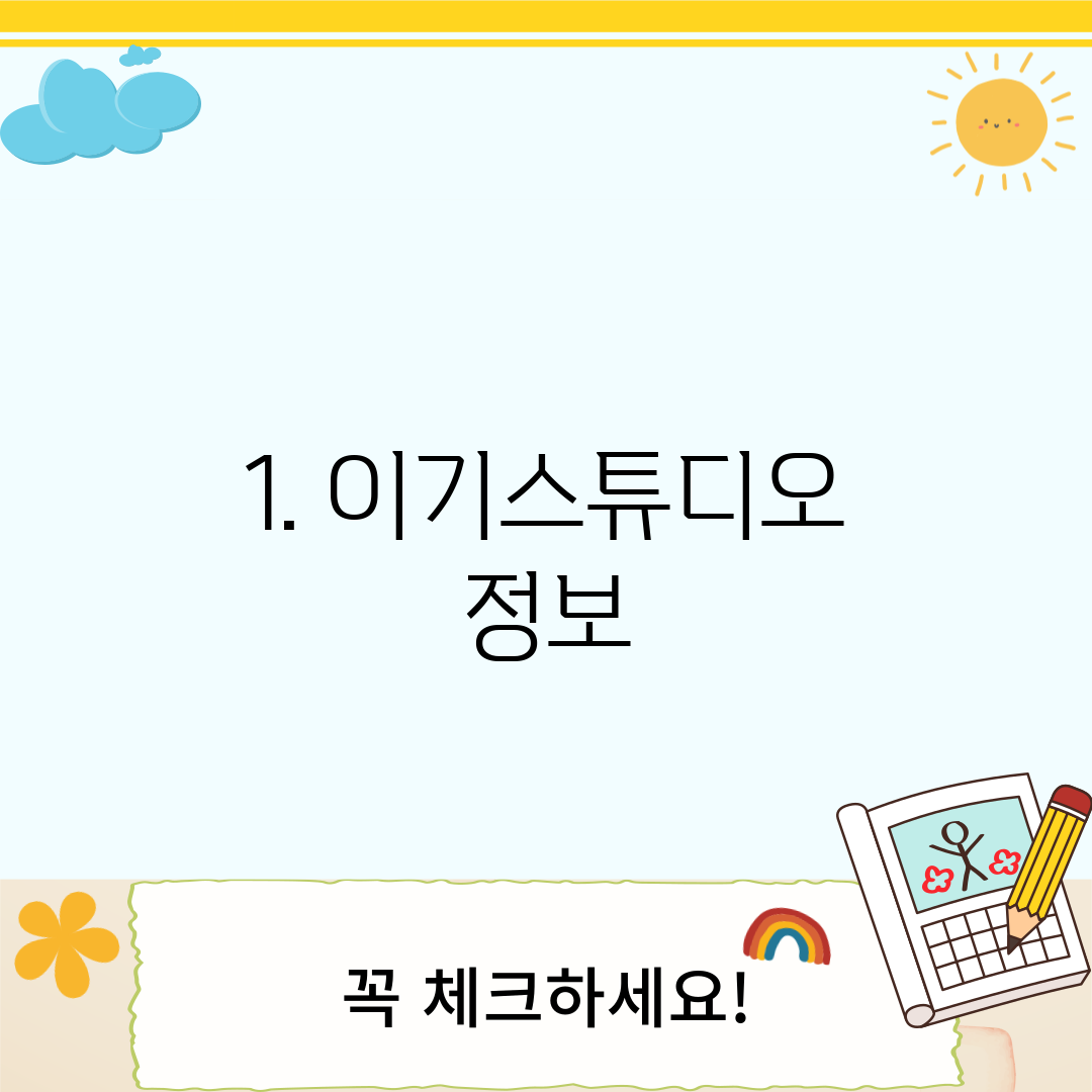 1. 이기스튜디오 정보