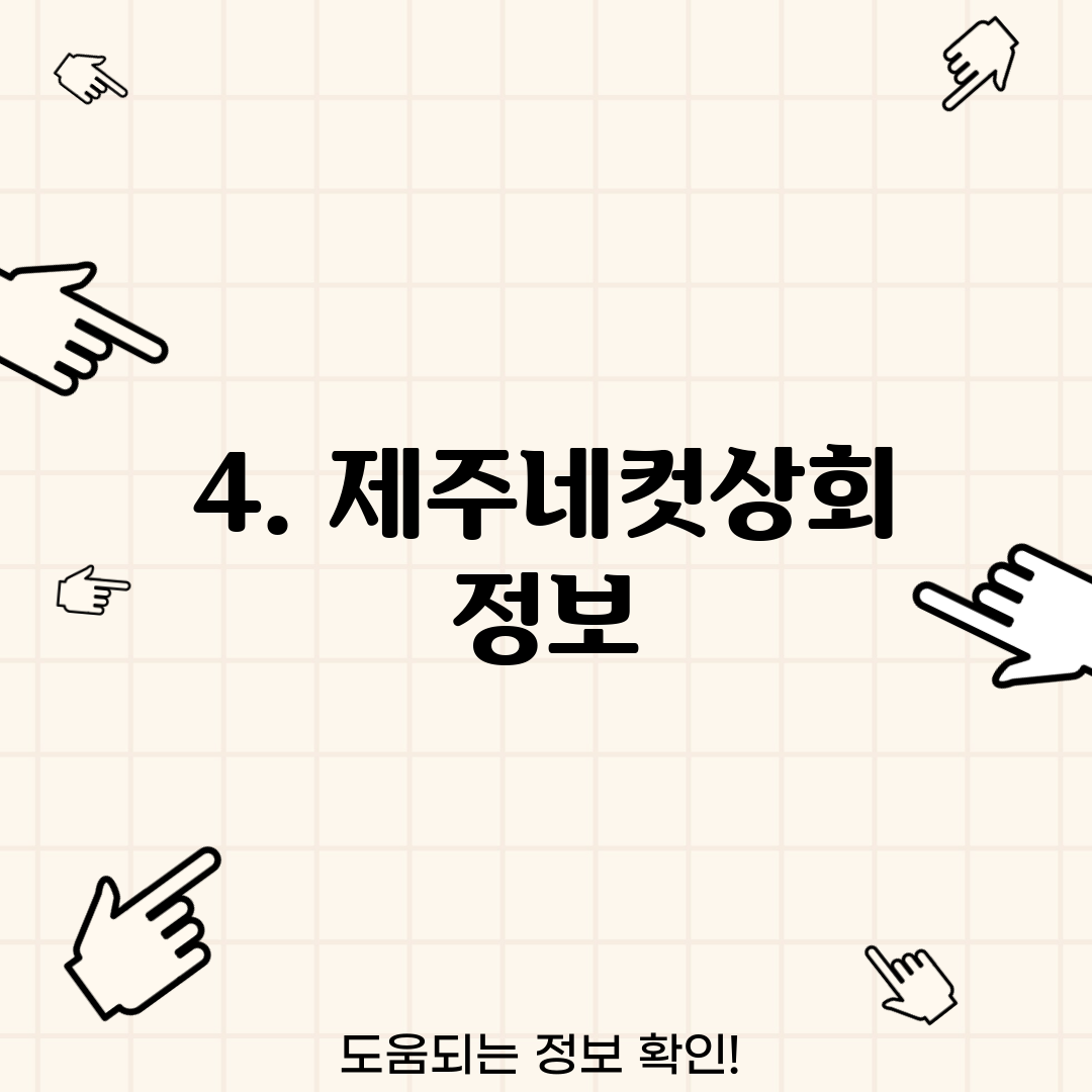 4. 제주네컷상회 정보