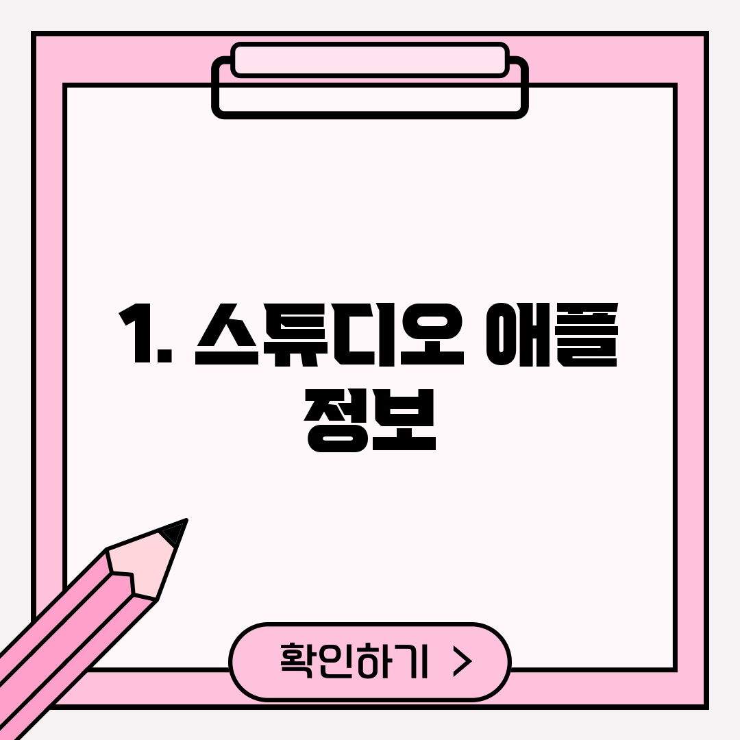 1. 스튜디오 애플 정보