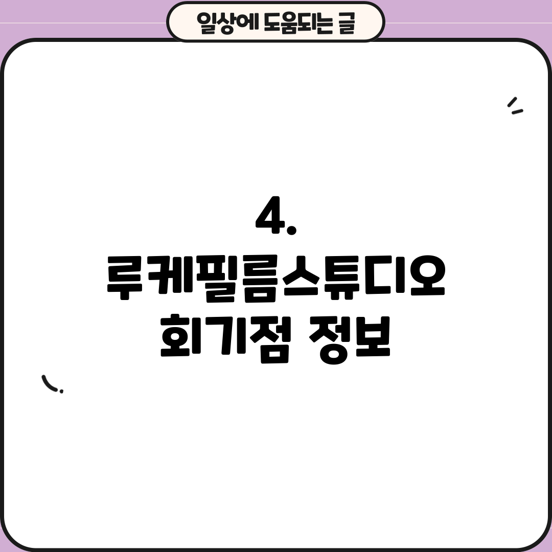 4. 루케필름스튜디오 회기점 정보