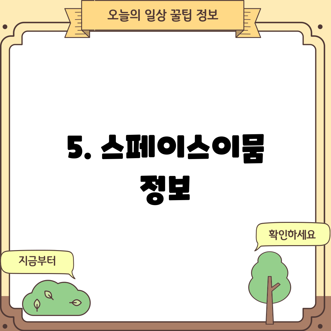 5. 스페이스이뭄 정보