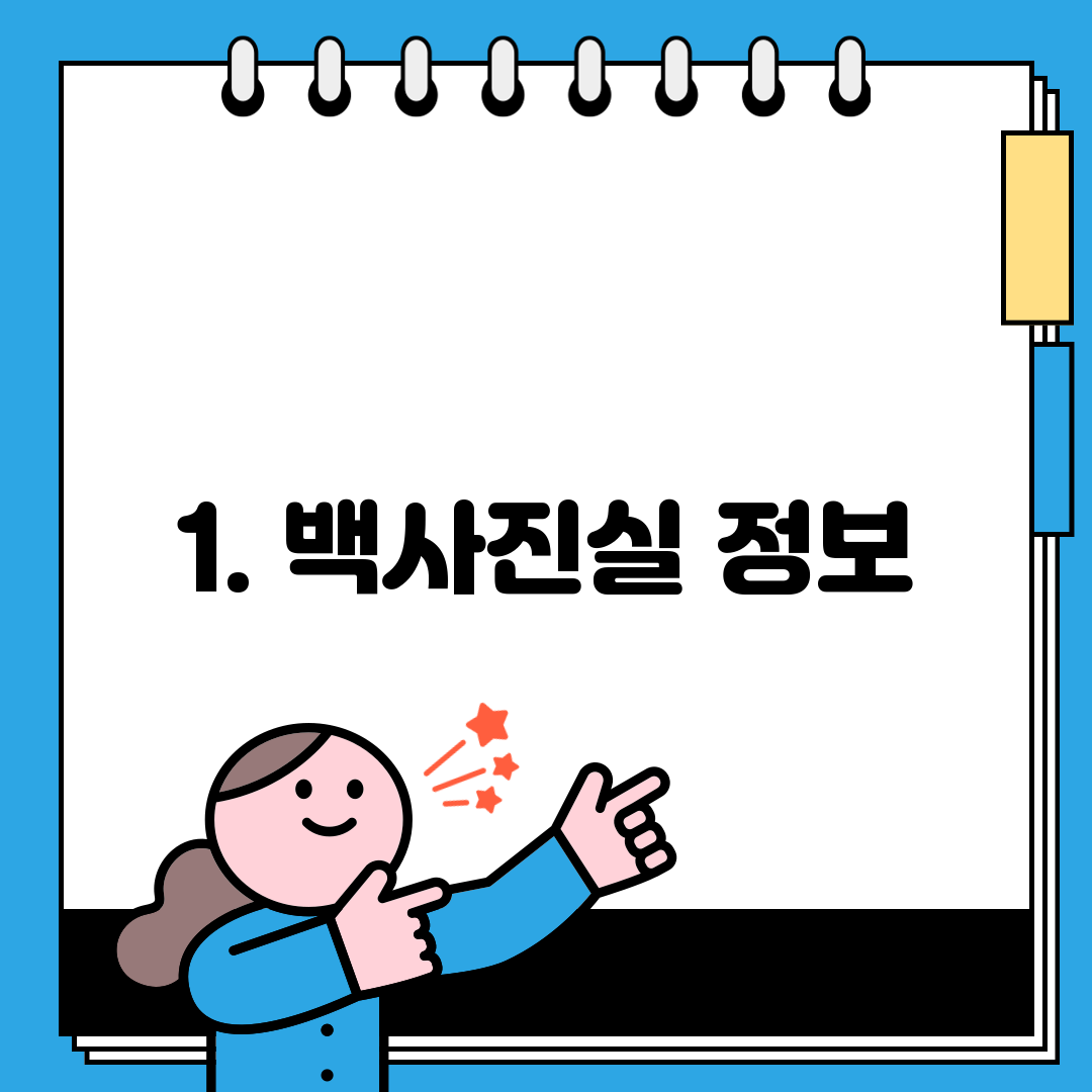 1. 백사진실 정보