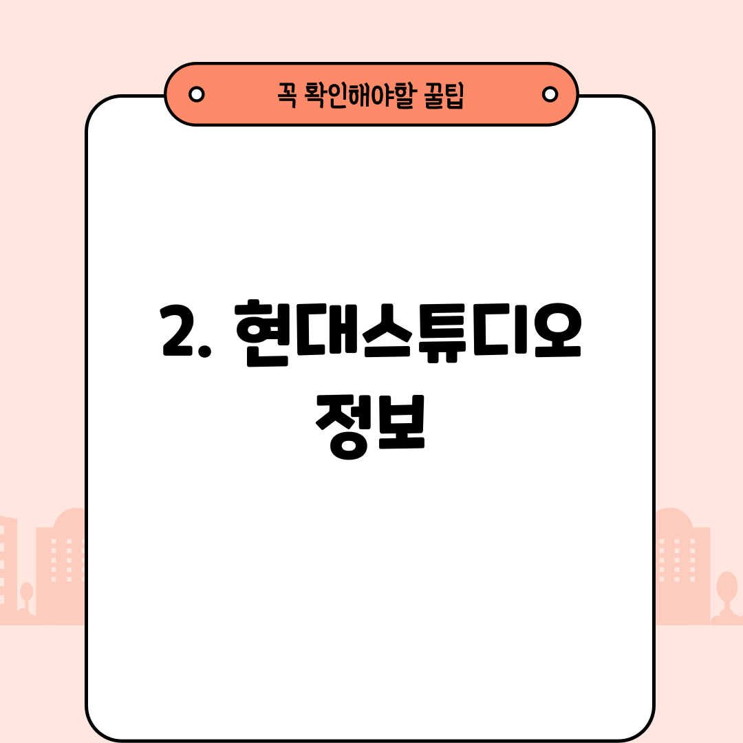 2. 현대스튜디오 정보