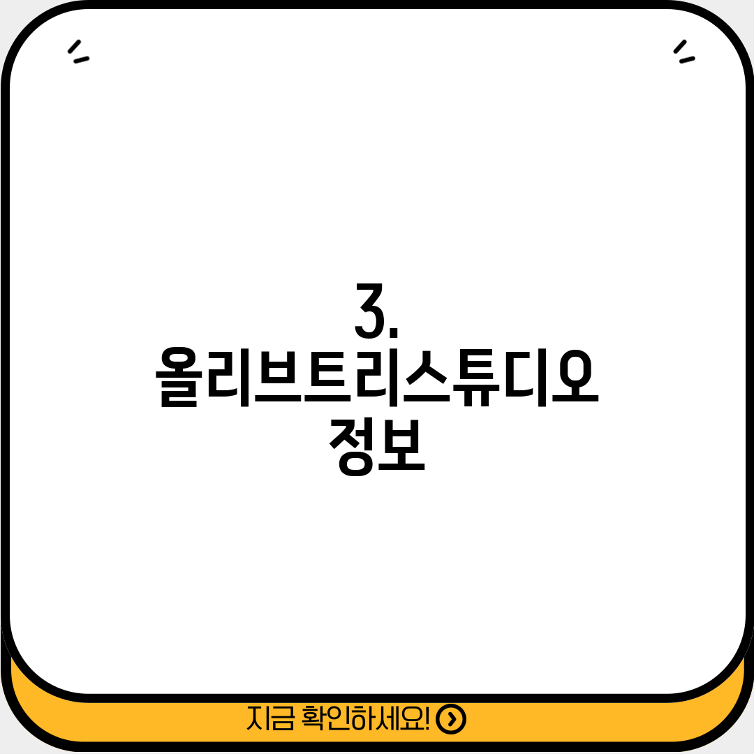 3. 올리브트리스튜디오 정보