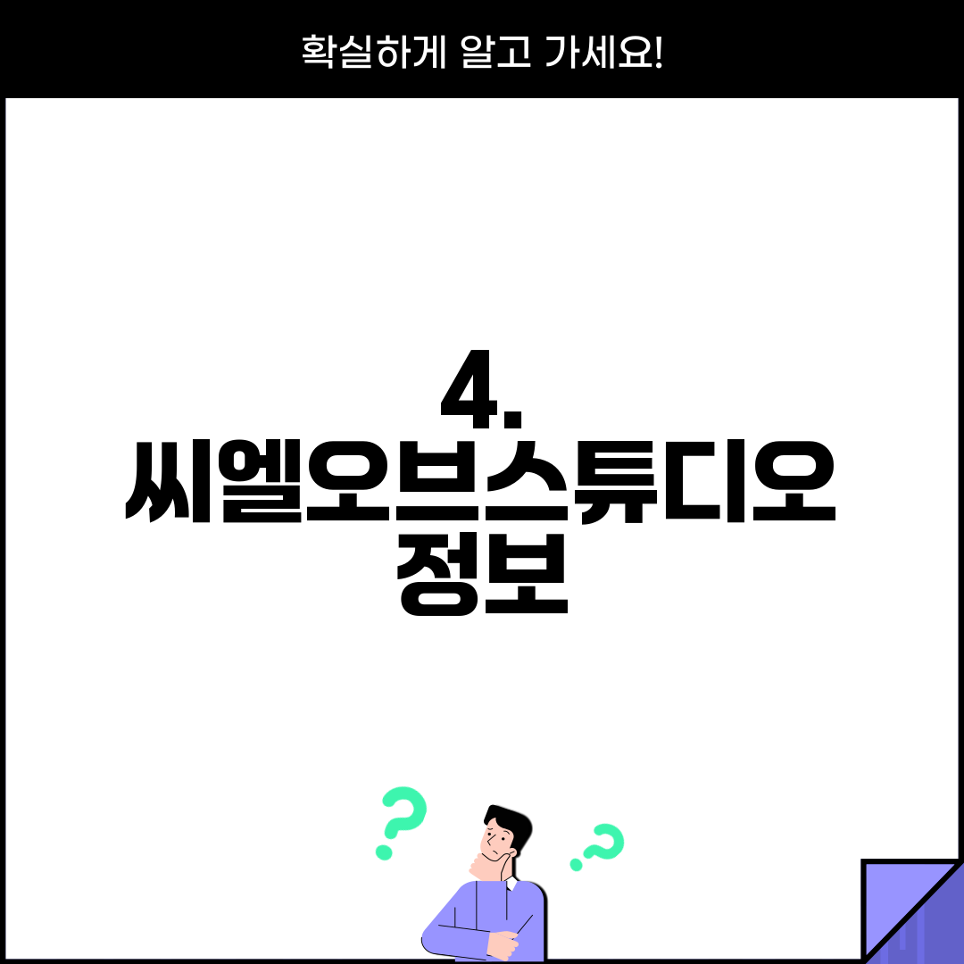 4. 씨엘오브스튜디오 정보